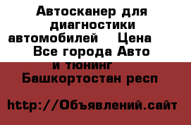 Автосканер для диагностики автомобилей. › Цена ­ 1 950 - Все города Авто » GT и тюнинг   . Башкортостан респ.